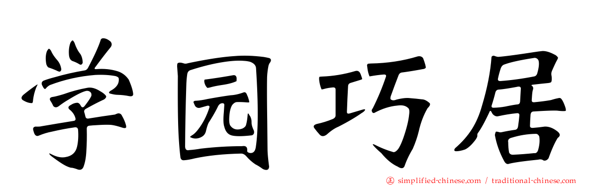 学园巧居