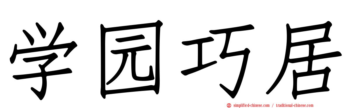 学园巧居