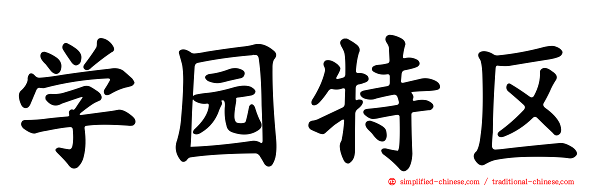 学园特区