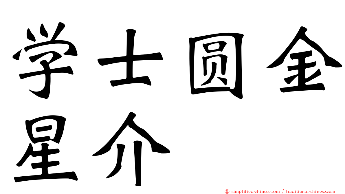 学士圆金星介