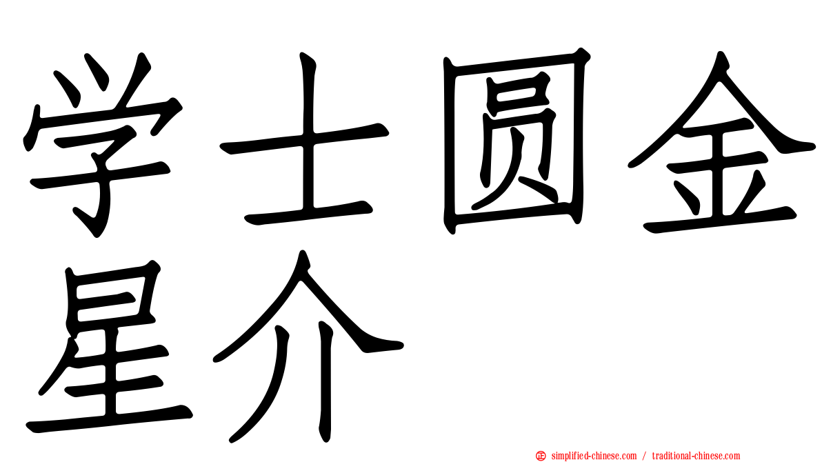 学士圆金星介