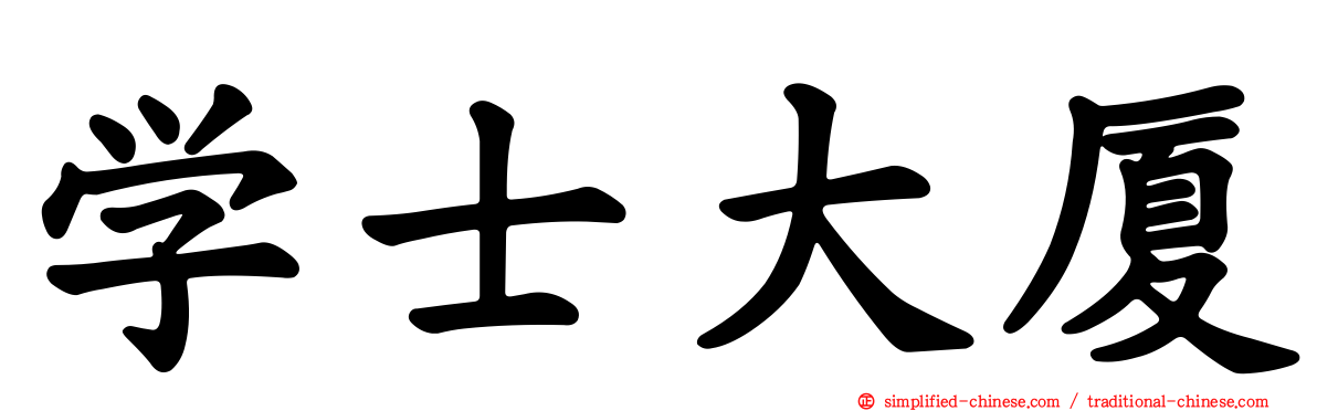 学士大厦
