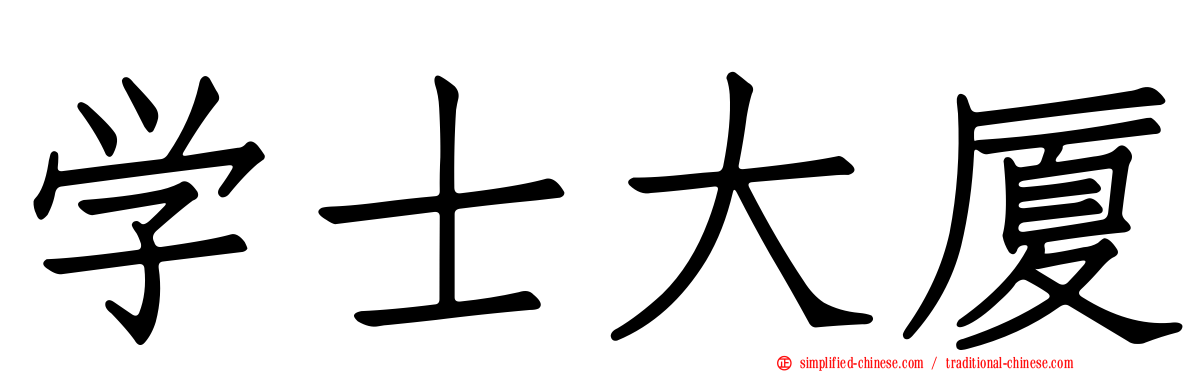 学士大厦