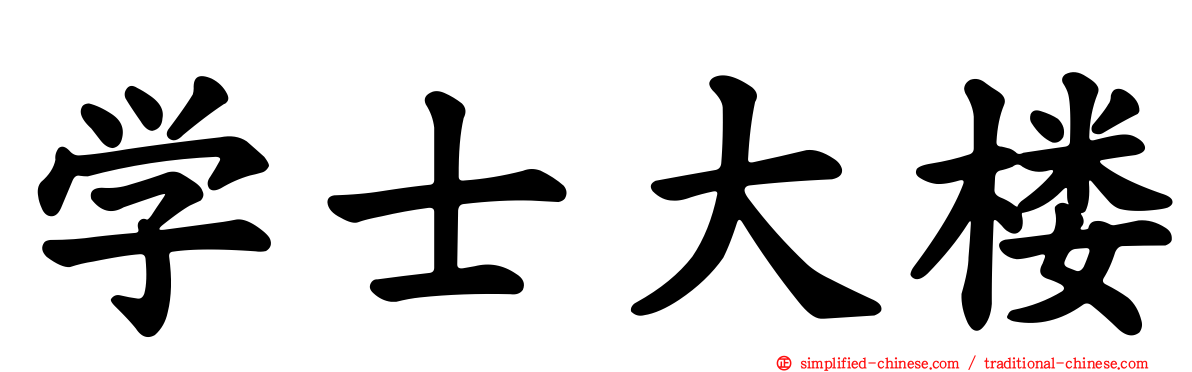 学士大楼