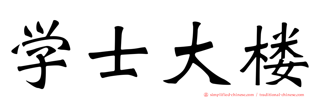 学士大楼