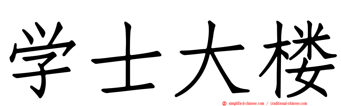 学士大楼