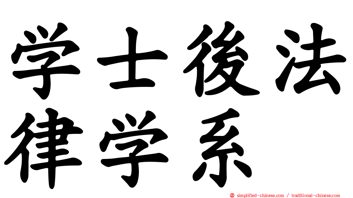 学士后法律学系