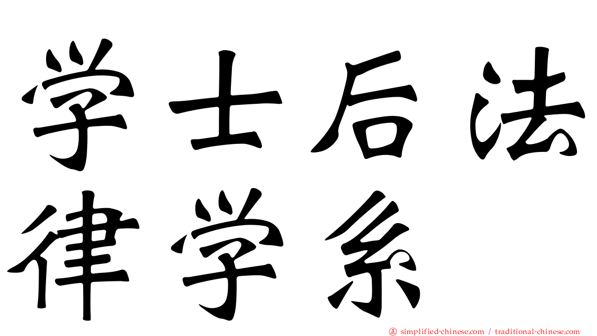学士后法律学系