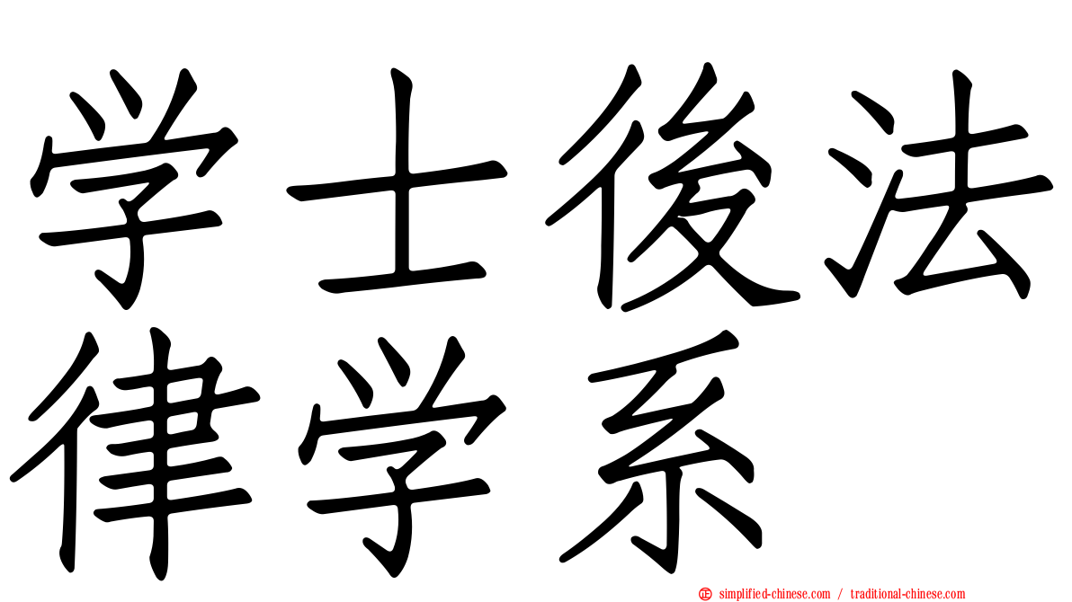 学士后法律学系