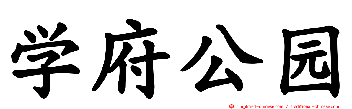 学府公园