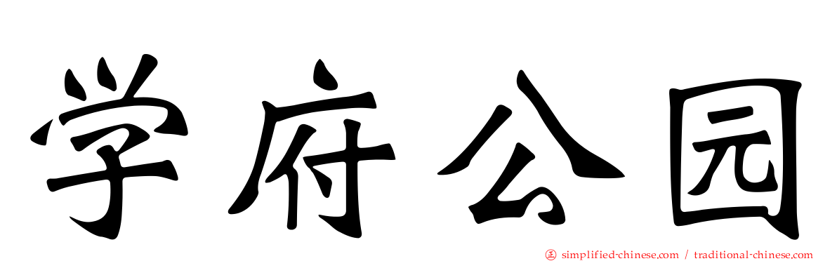 学府公园
