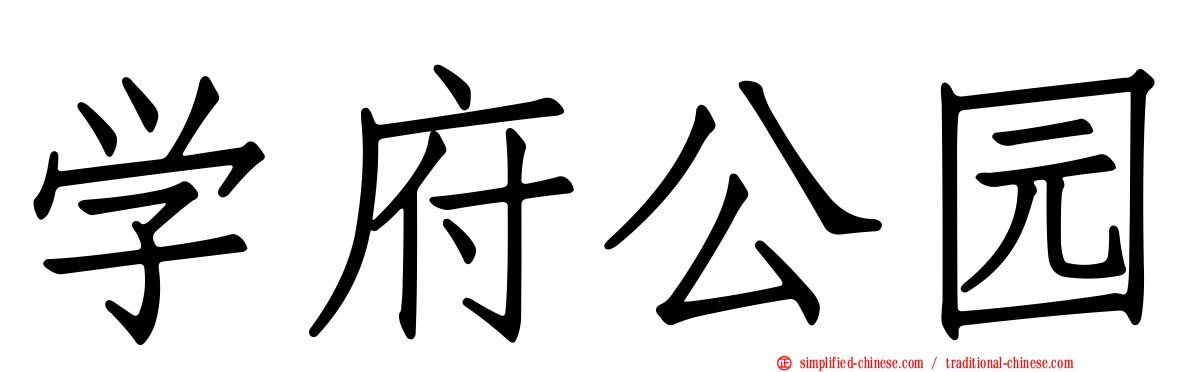 学府公园