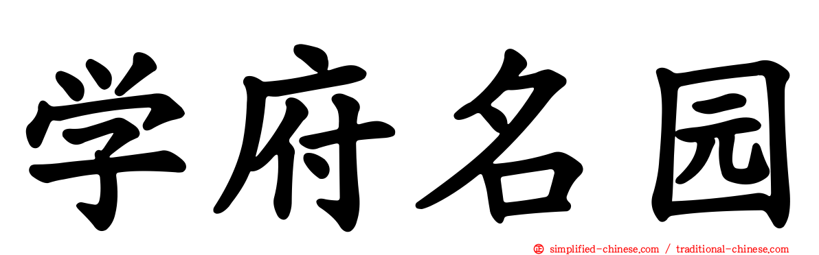 学府名园