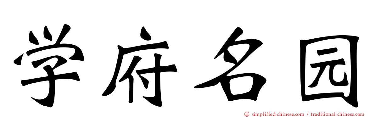 学府名园