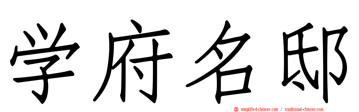 学府名邸