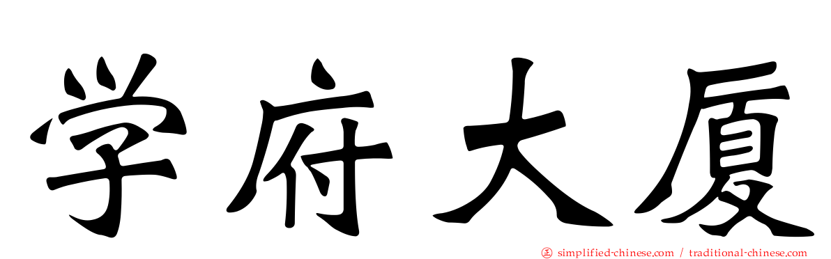 学府大厦