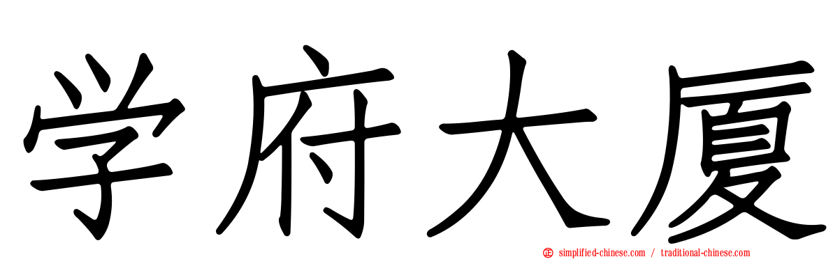 学府大厦