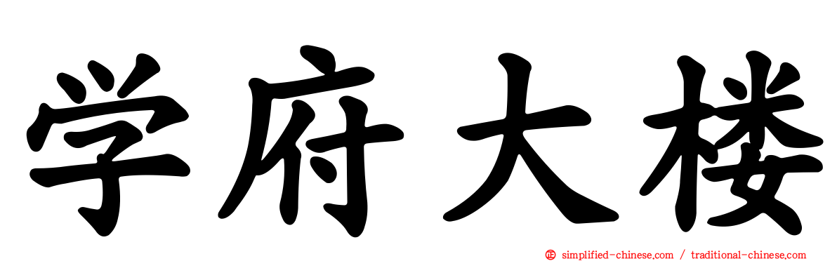 学府大楼