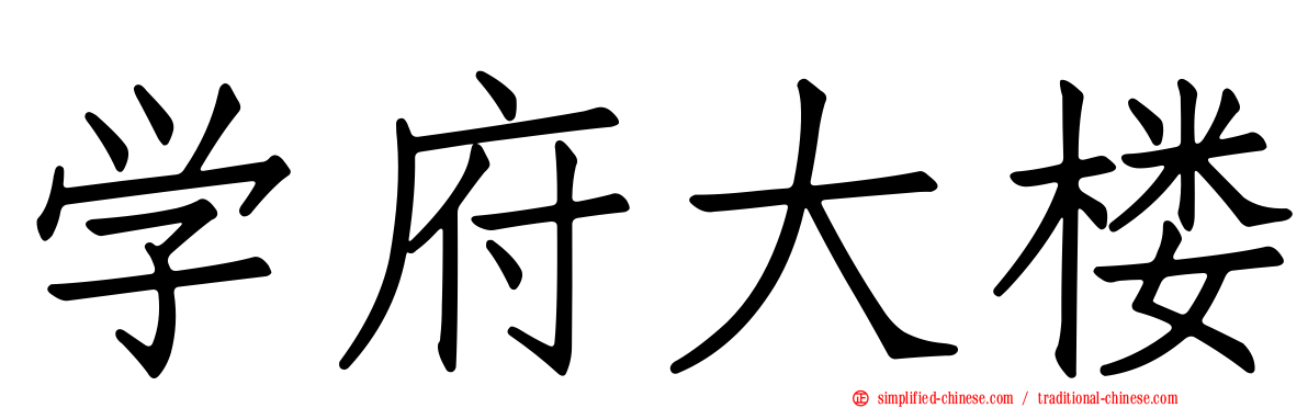 学府大楼