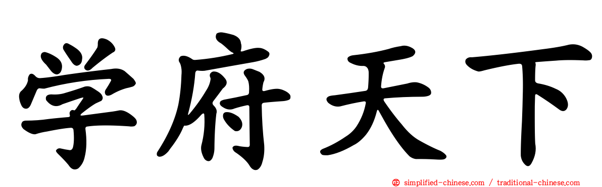 学府天下