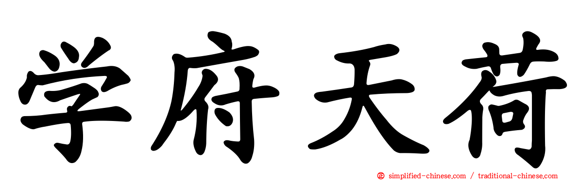 学府天荷