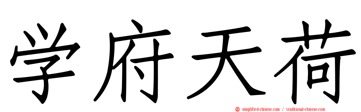 学府天荷