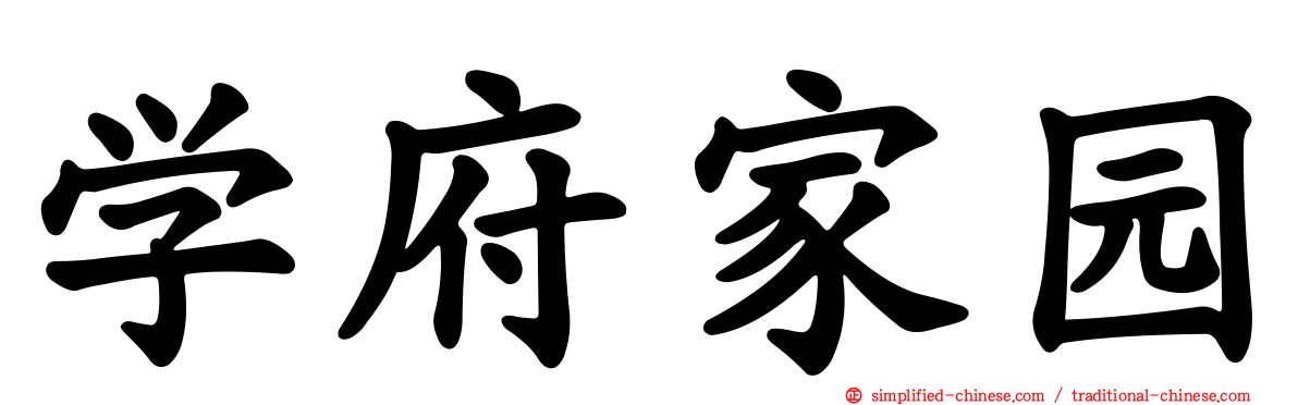 学府家园