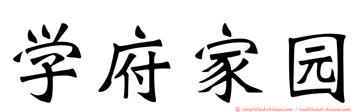 学府家园