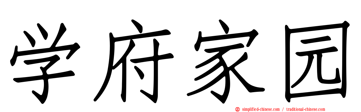 学府家园