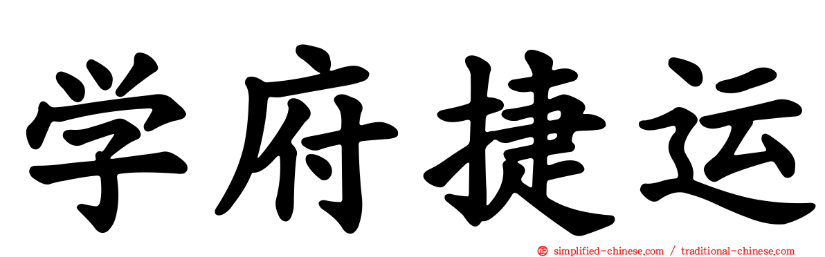 学府捷运