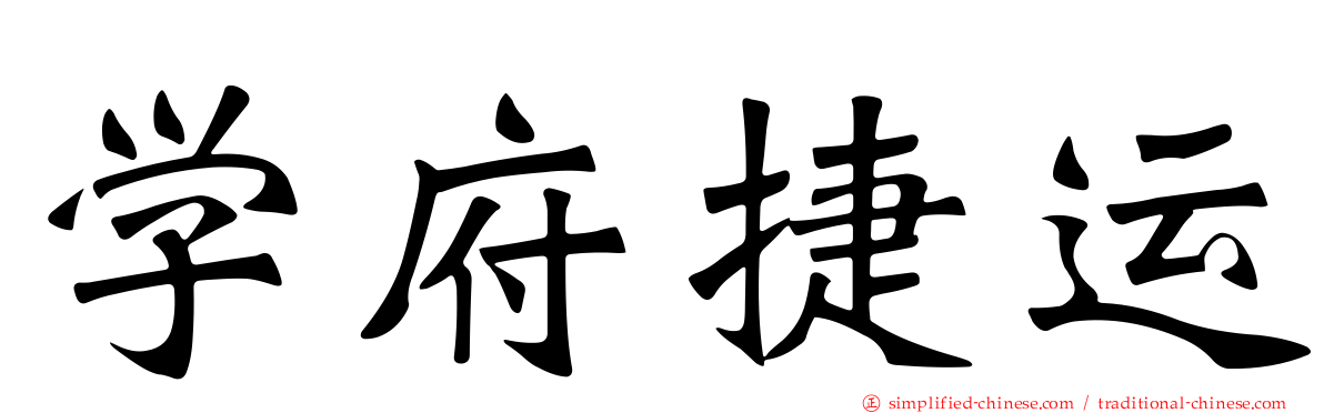 学府捷运