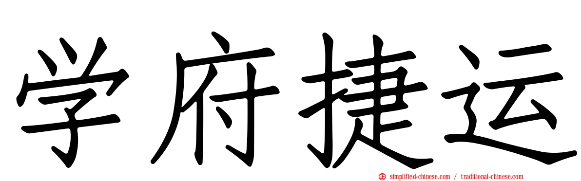 学府捷运