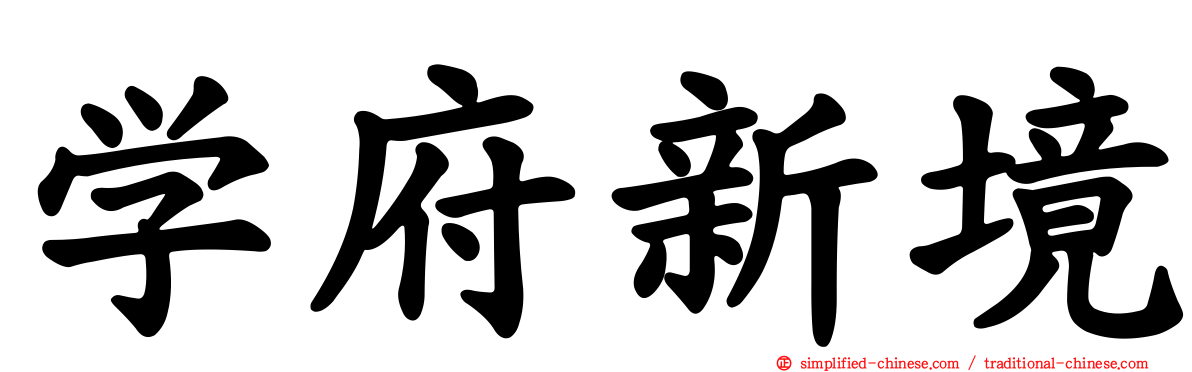 学府新境