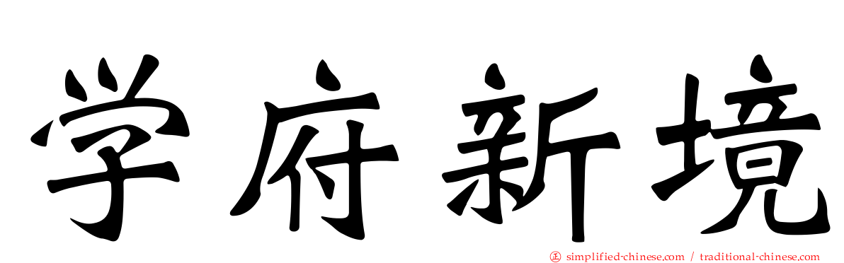 学府新境