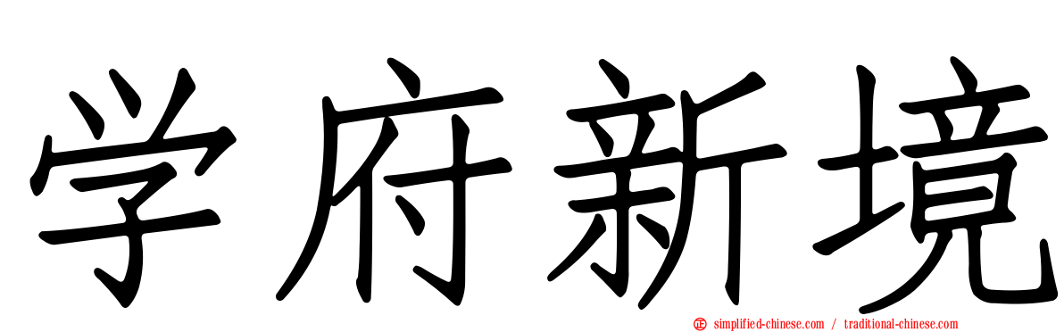 学府新境