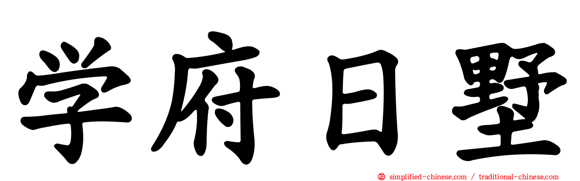 学府日墅
