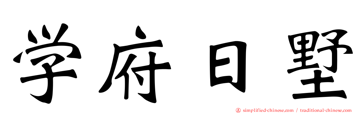 学府日墅