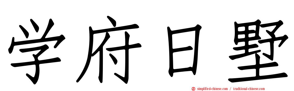 学府日墅