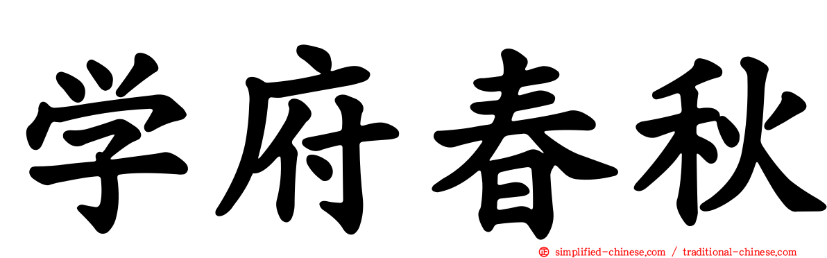 学府春秋