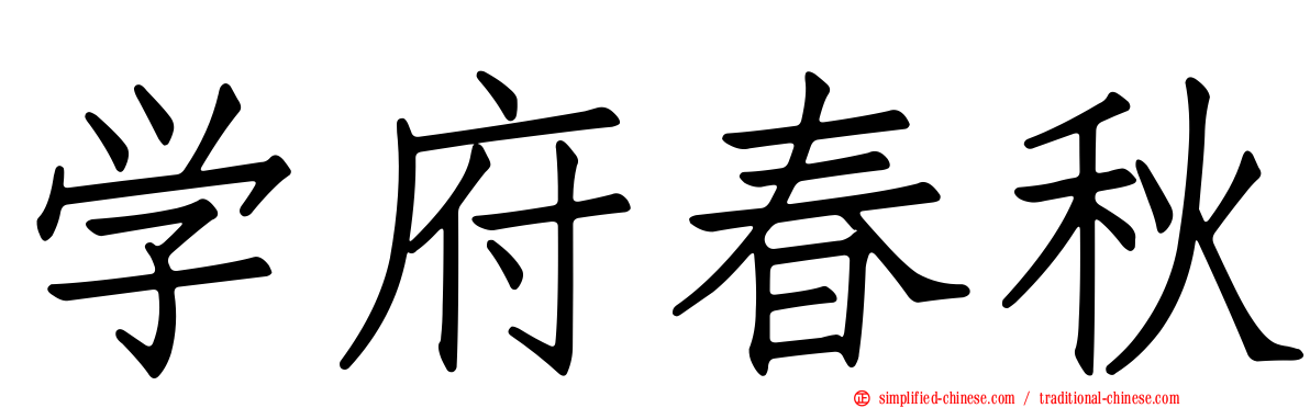 学府春秋