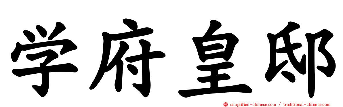 学府皇邸