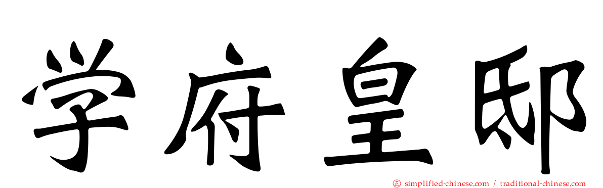 学府皇邸