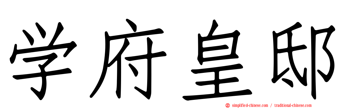 学府皇邸