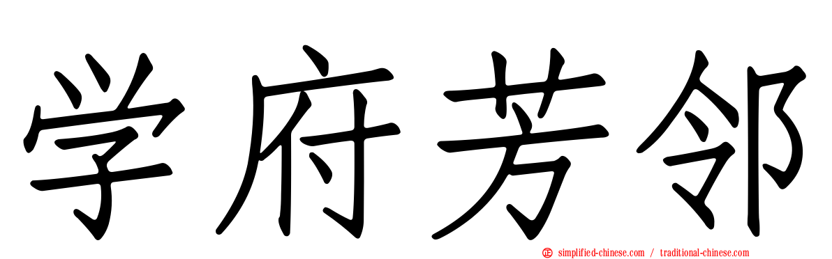 学府芳邻