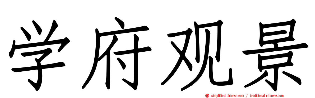 学府观景