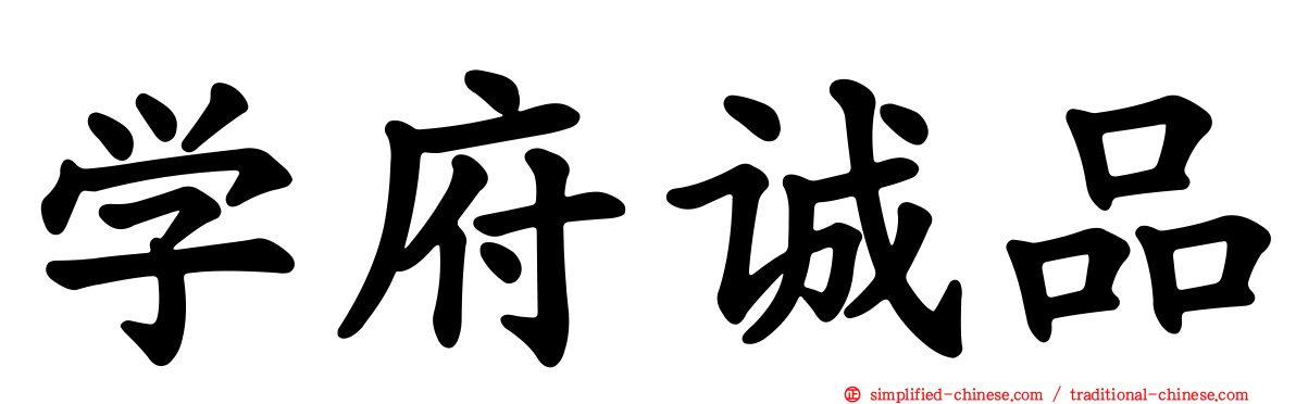 学府诚品
