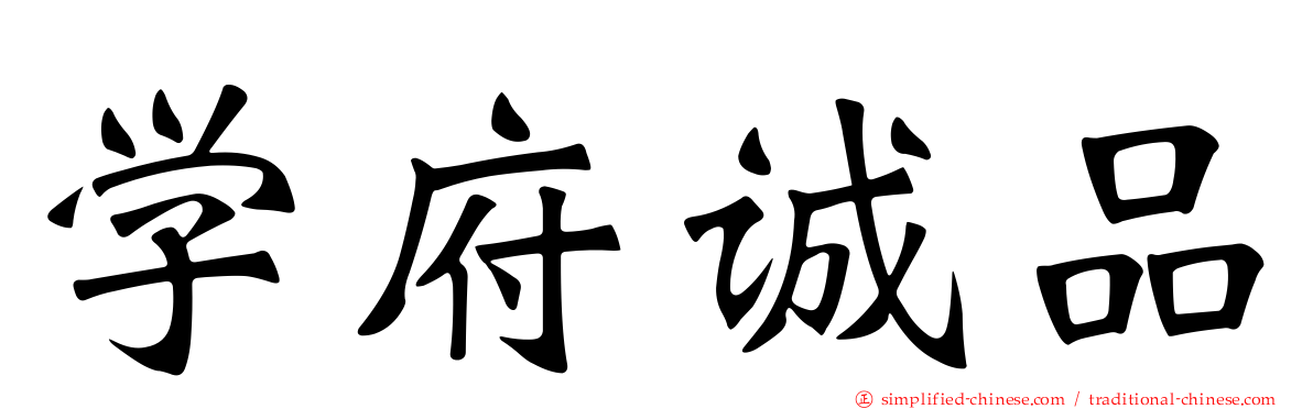 学府诚品