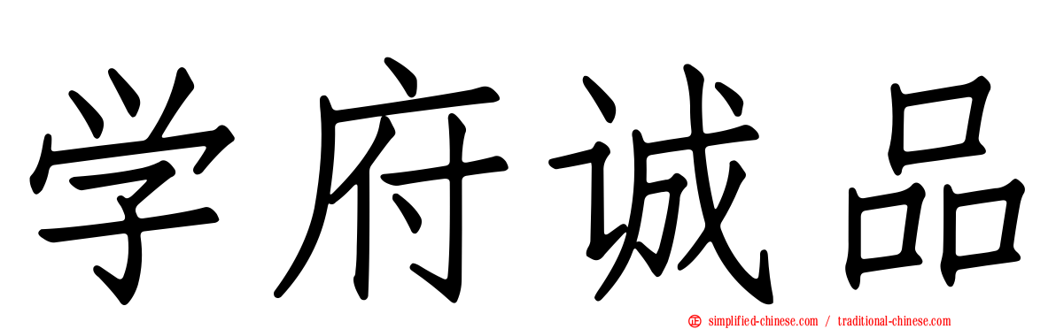 学府诚品