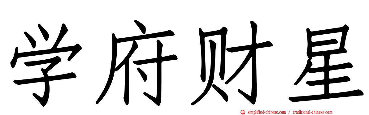 学府财星