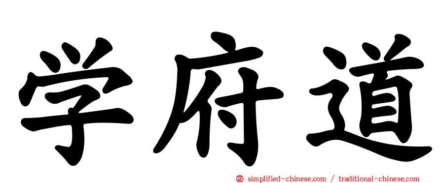 学府道